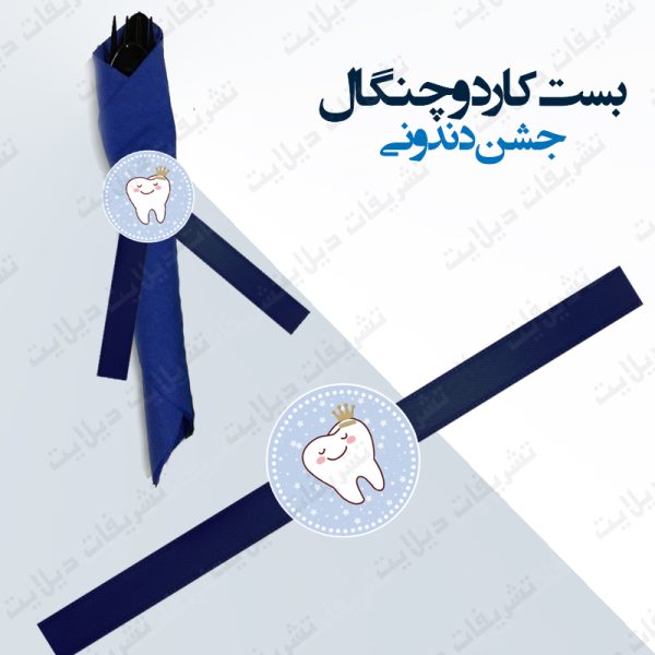 بست کارد و چنگال جشن دندونی آبی