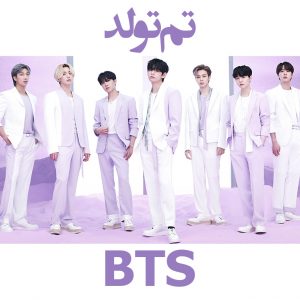 تم تولد بی تی اس BTS