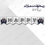 ریسه‏ تولدت مبارک تم بی تی اس کامل