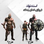 استند تولد تم خدای جنگ1