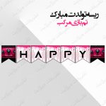 ریسه‏ تولدت مبارک تم بازی مرکب کامل