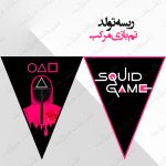 ریسه‏ تولد تم بازی مرکب