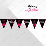 ریسه‏ تولد تم بازی مرکب کامل