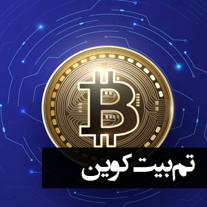 تم بیت کوین