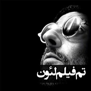 تم فیلم لیون