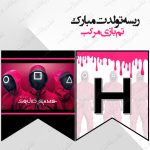 ریسه‏ تولدت مبارک تم بازی مرکب