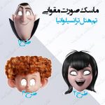 ماسک صورت تم هتل ترانسیلوانیا 1