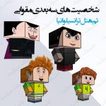 آدمک ‏های مقوایی هتل ترانسیلوانیا1