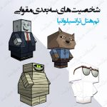 آدمک ‏های مقوایی هتل ترانسیلوانیا