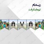 ریسه‏ نام تم ماین کرفت کامل