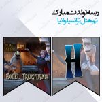 ریسه‏ تولدت مبارک تم هتل ترانسیلوانیا
