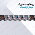 ریسه‏ تولدت مبارک تم هتل ترانسیلوانیا کامل