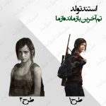 استند تولد تم آخرین بازمانده ما 1