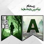 ریسه‏ نام تم آخرین بازمانده ما