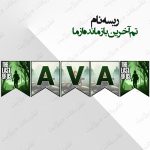 ریسه‏ نام تم آخرین بازمانده ما کامل