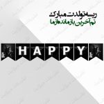 ریسه‏ تولدت مبارک تم آخرین بازمانده ما کامل