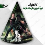 کلاه تولد تم آخرین بازمانده ما 2