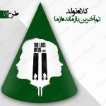 کلاه تولد تم آخرین بازمانده ما 3