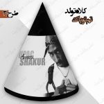 کلاه تولد تم توپاک 3