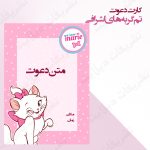 کارت دعوت تم گربه های اشرافی تک