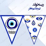 ریسه‏ تولد تم چشم نظر