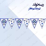 ریسه‏ تولد تم چشم نظر کامل