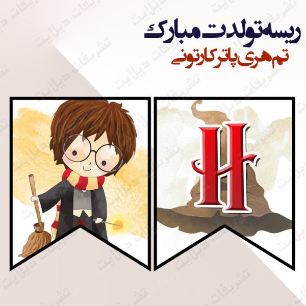 ریسه‏ تولدت مبارک تم هری پاتر کارتونی