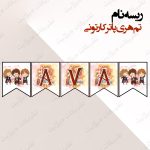 ریسه‏ نام تم هری پاتر کارتونی کامل