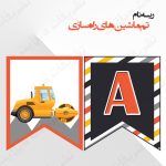 ریسه‏ نام تم ماشین های راه سازی