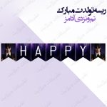 ریسه‏ تولدت مبارک تم ونزدی آدامز کامل