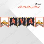 ریسه‏ نام تم ماشین های راه سازی کامل