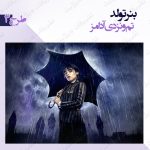 بنر تولد تم ونزدی آدامز 3