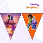 ریسه‏ تولد تم هوم (خانه)