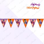 ریسه‏ تولد تم هوم (خانه) کامل