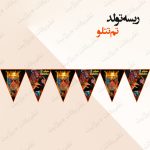 ریسه‏ تولد تم تتلو کامل