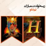 ریسه‏ تولدت مبارک تم تتلو