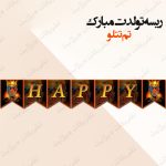 ریسه‏ تولدت مبارک تم تتلو کامل