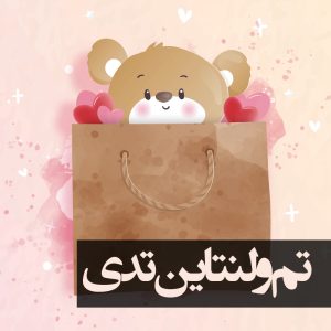 تم ولنتاین تدی