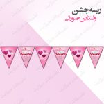 ریسه‏ جشن تم ولنتاین صورتی کامل