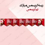 ریسه‏ کریسمس مبارک تم کریسمس کامل