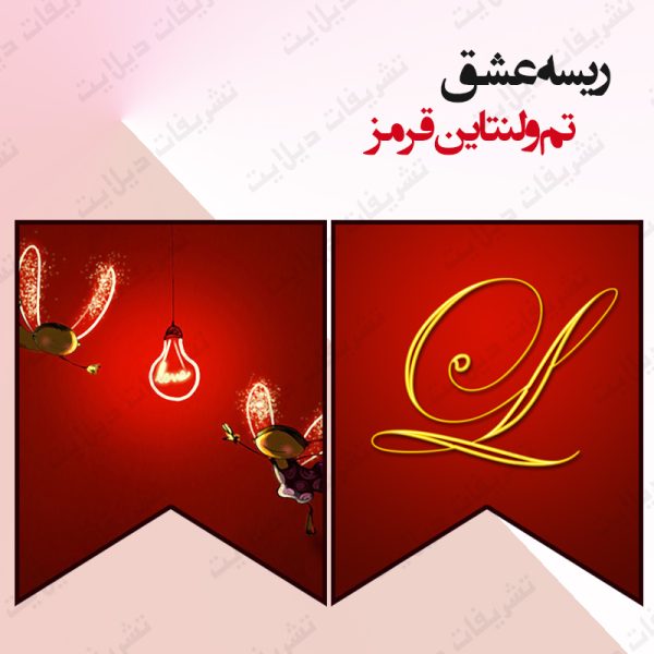 ریسه‏ عشق (لاو) تم ولنتاین قرمز