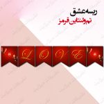ریسه‏ عشق (لاو) تم ولنتاین قرمز