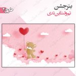 بنر تم ولنتاین تدی 2