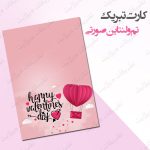 کارت تبریک تم ولنتاین صورتی