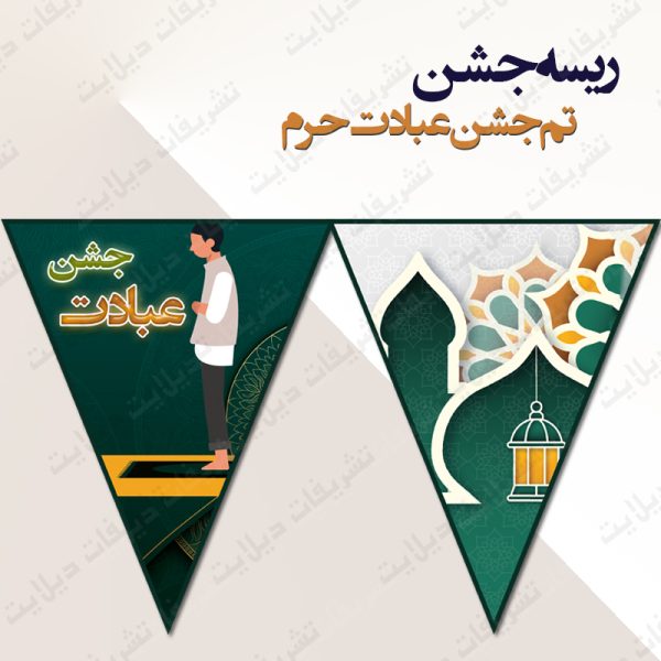 ریسه‏ جشن تم جشن عبادت حرم