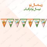 ریسه‏ تم سال نو گرافیکی‌کامل