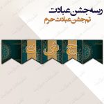 ریسه‏ جشن عبادت تم جشن عبادت حرم کامل