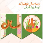 ریسه‏ سال نو مبارک تم سال نو گرافیکی
