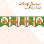 ریسه‏ سال نو مبارک تم سال نو گرافیکی کامل