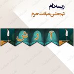 ریسه‏ نام تم جشن عبادت حرم کامل